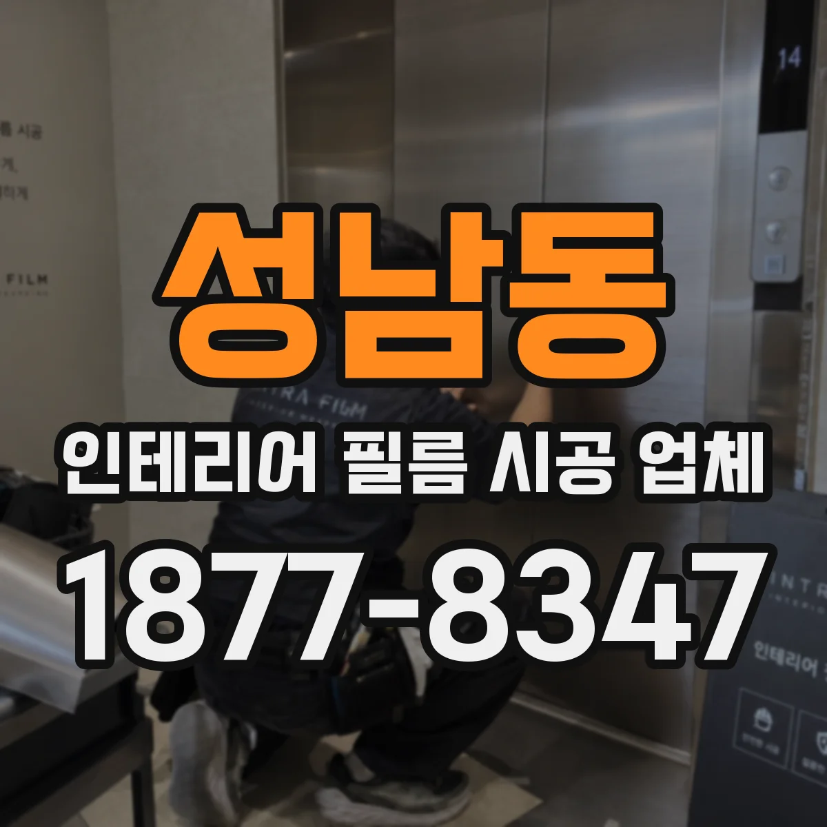 성남동 인테리어 필름 시공 업체