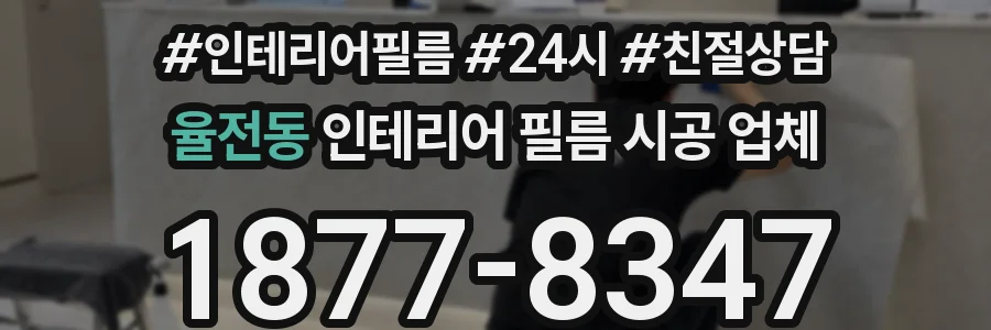 율전동 인테리어 필름 시공 업체
