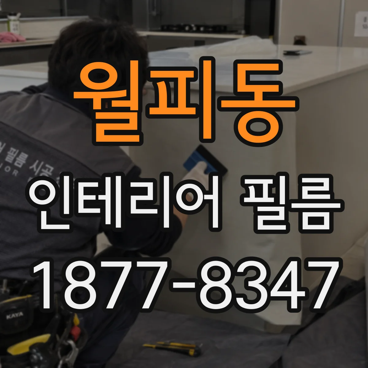 월피동 인테리어 필름