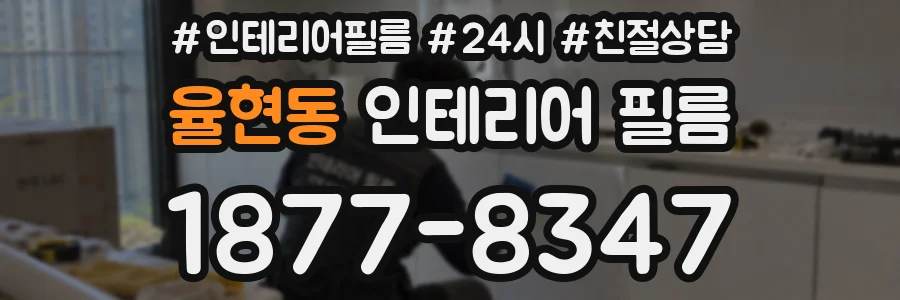 율현동 인테리어 필름