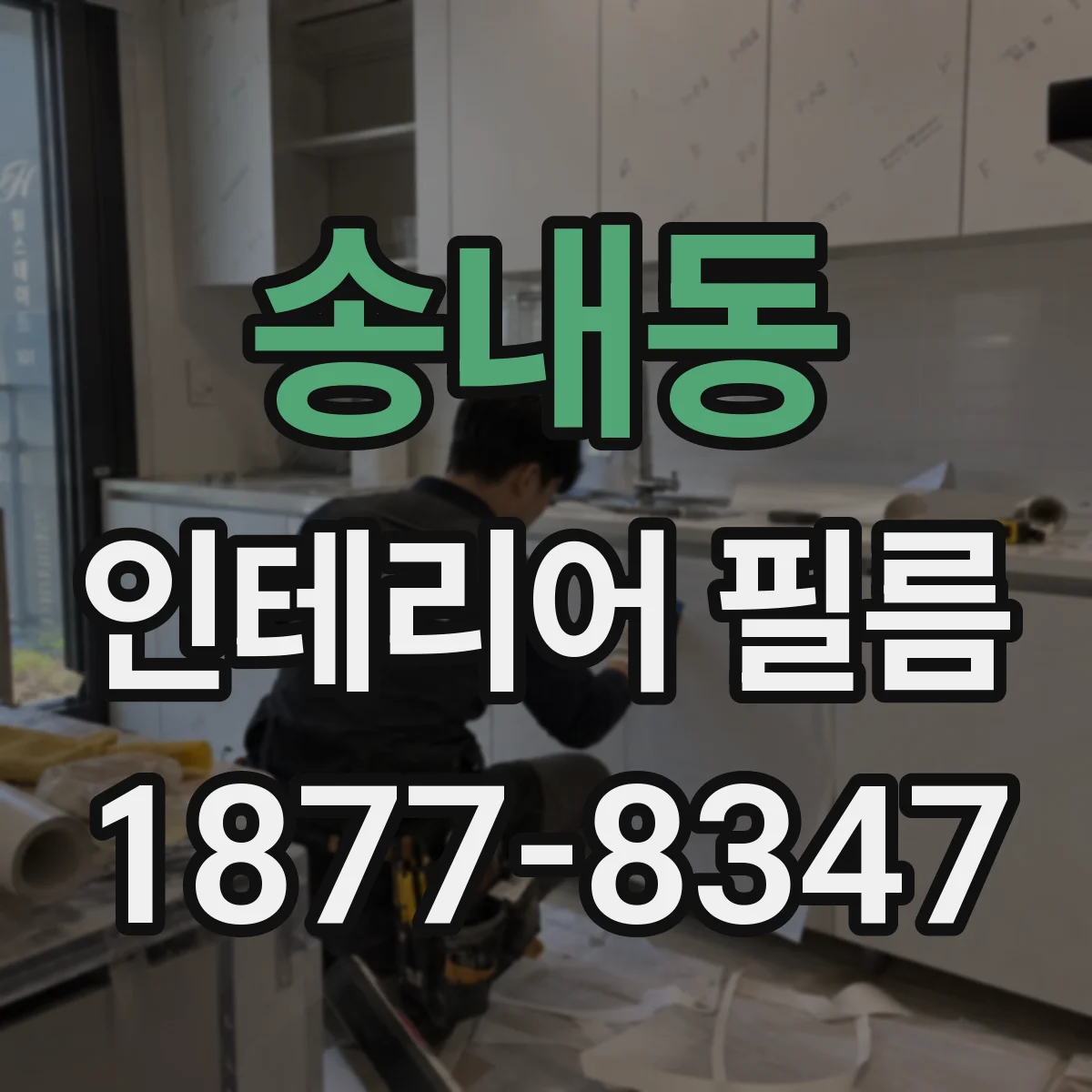 송내동 인테리어 필름