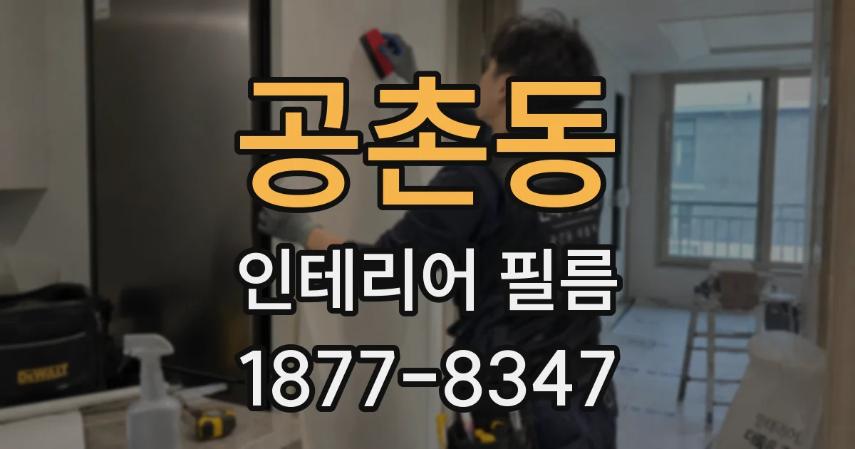 공촌동 인테리어 필름