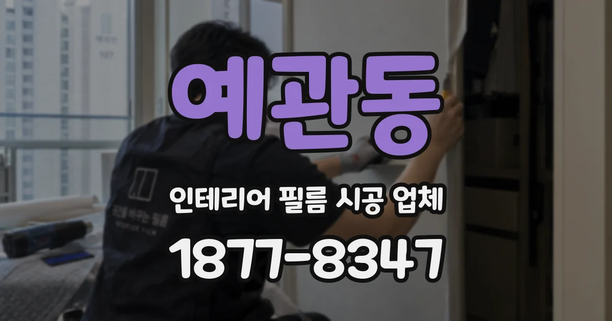 예관동 인테리어 필름 시공 업체