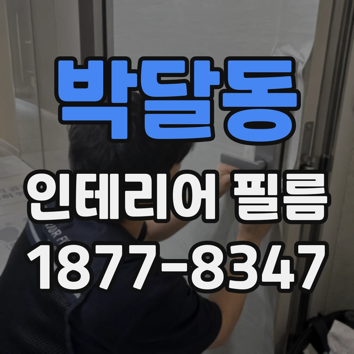 박달동 인테리어 필름