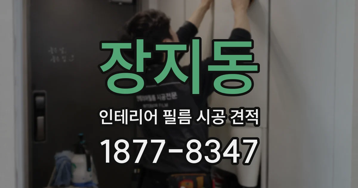 장지동 인테리어 필름 시공 견적