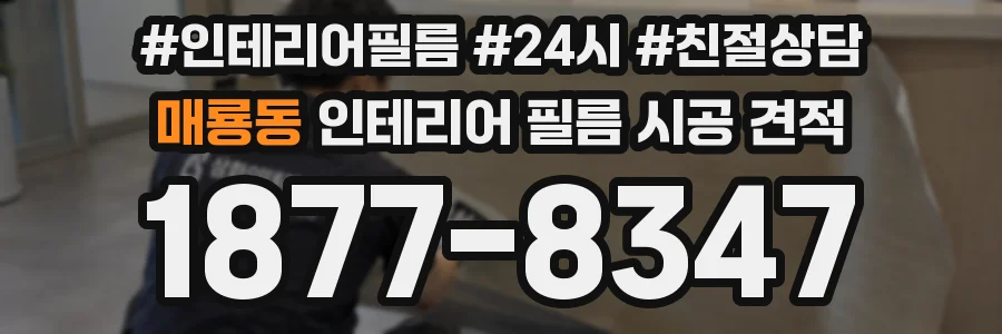 매룡동 인테리어 필름 시공 견적
