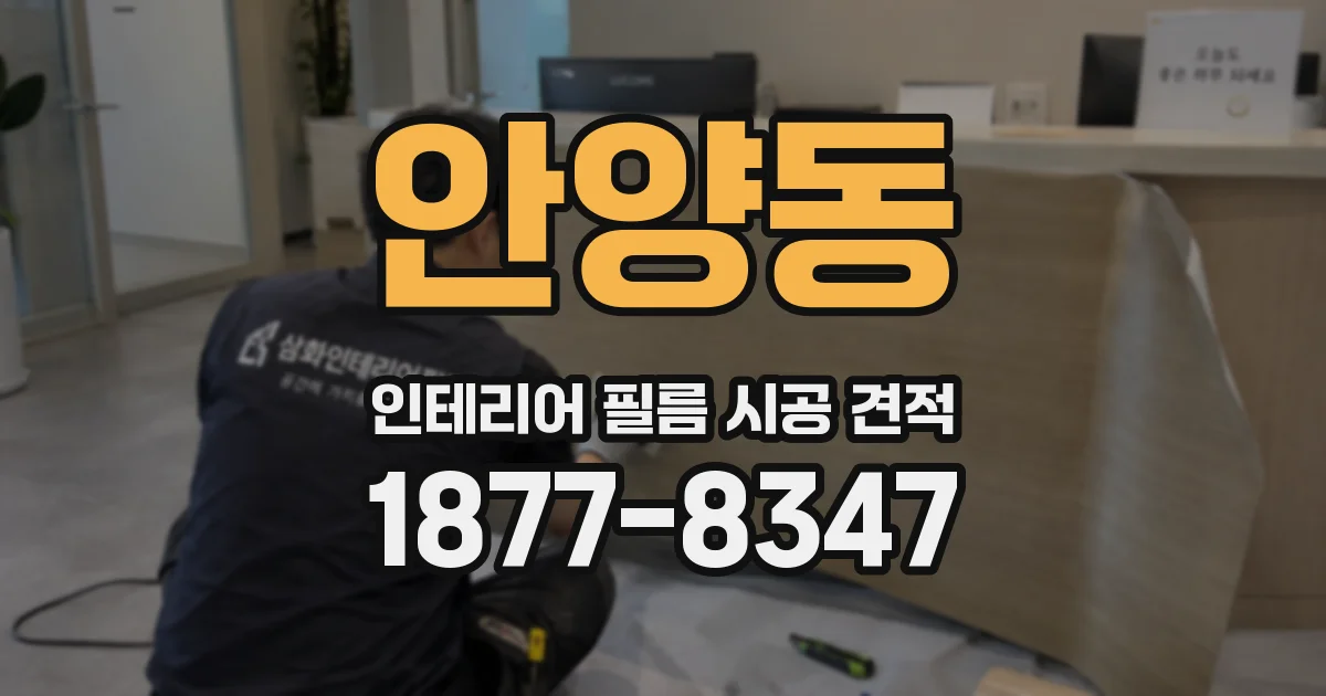 안양동 인테리어 필름 시공 견적