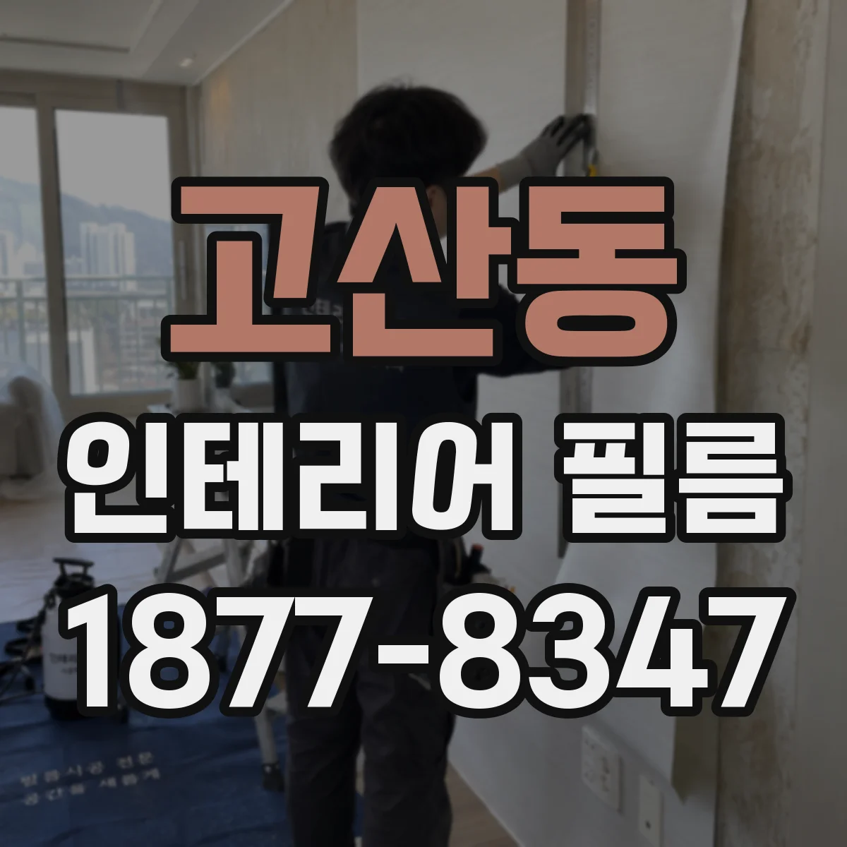 고산동 인테리어 필름