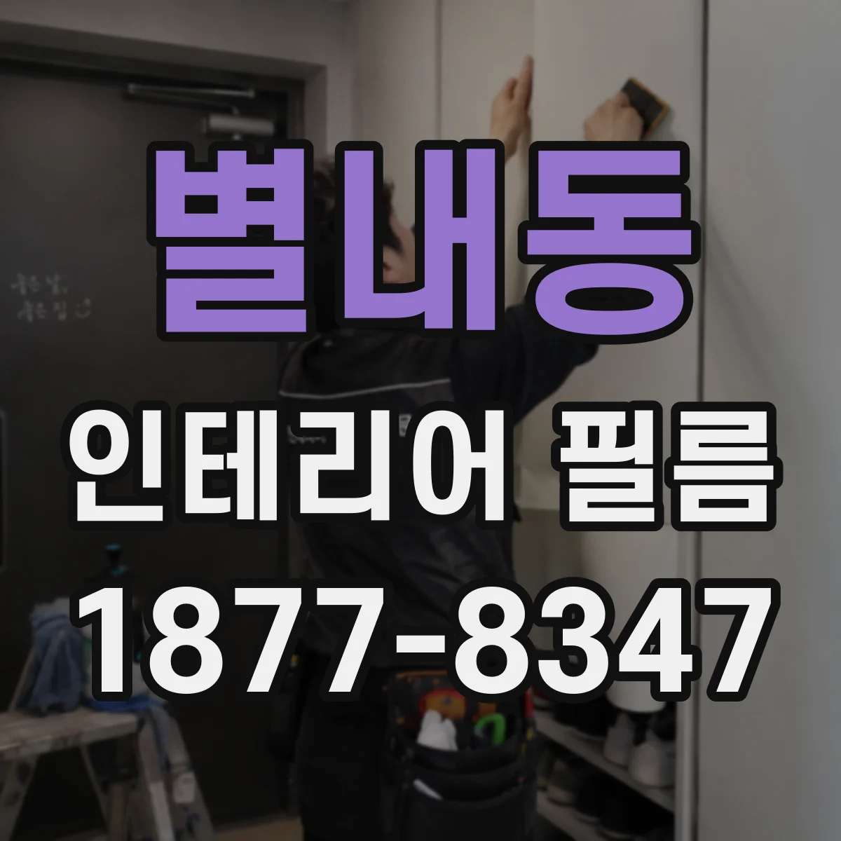별내동 인테리어 필름