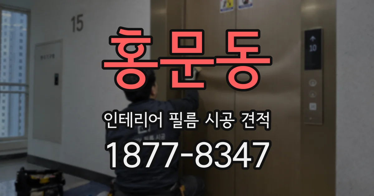 홍문동 인테리어 필름 시공 견적