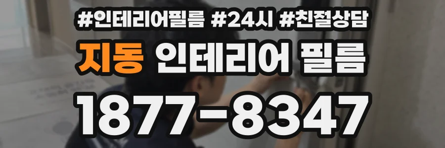 지동 인테리어 필름