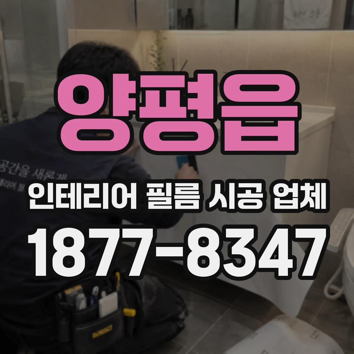 양평읍 인테리어 필름 시공 업체