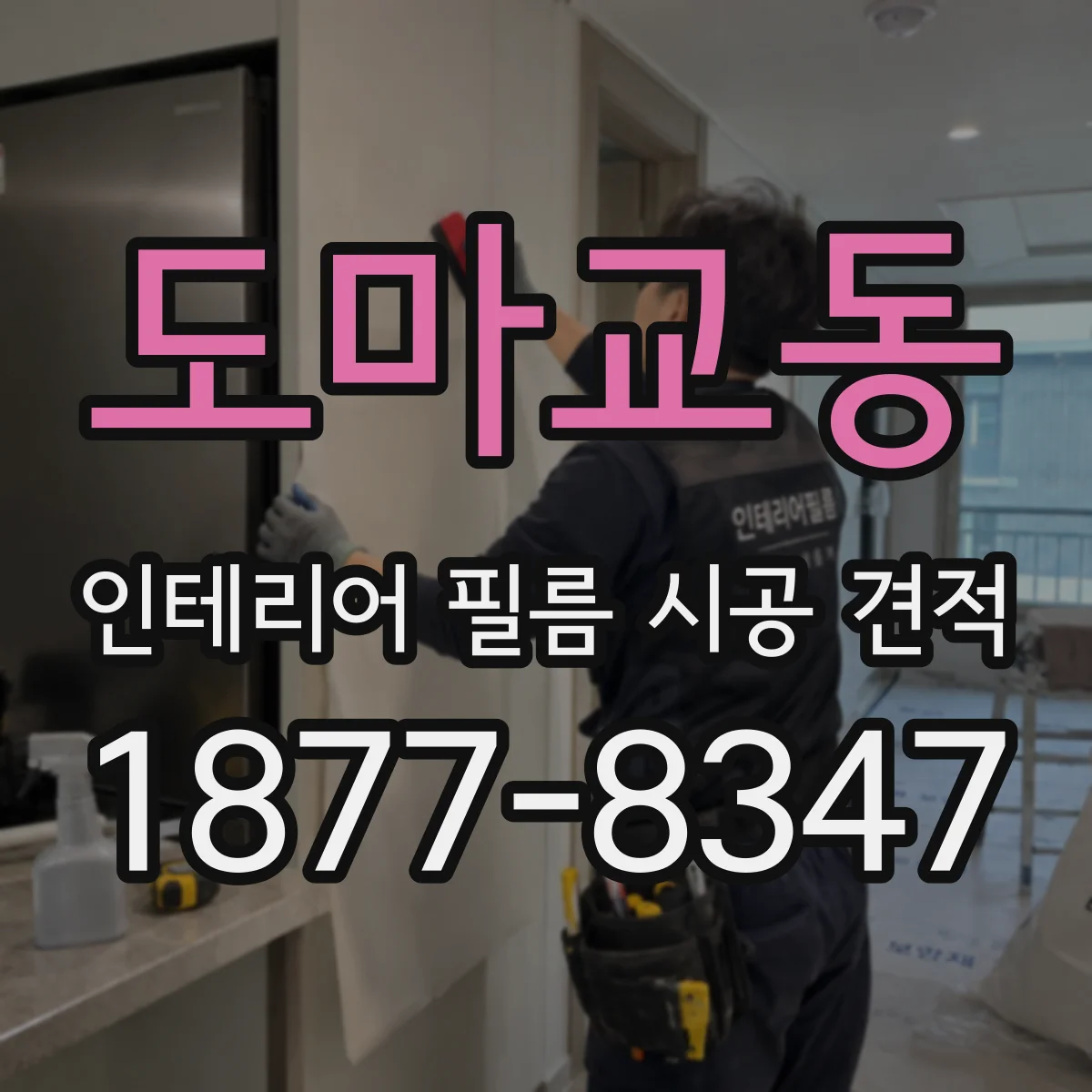 도마교동 인테리어 필름 시공 견적