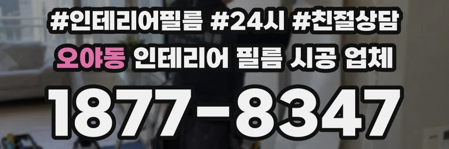 오야동 인테리어 필름 시공 업체