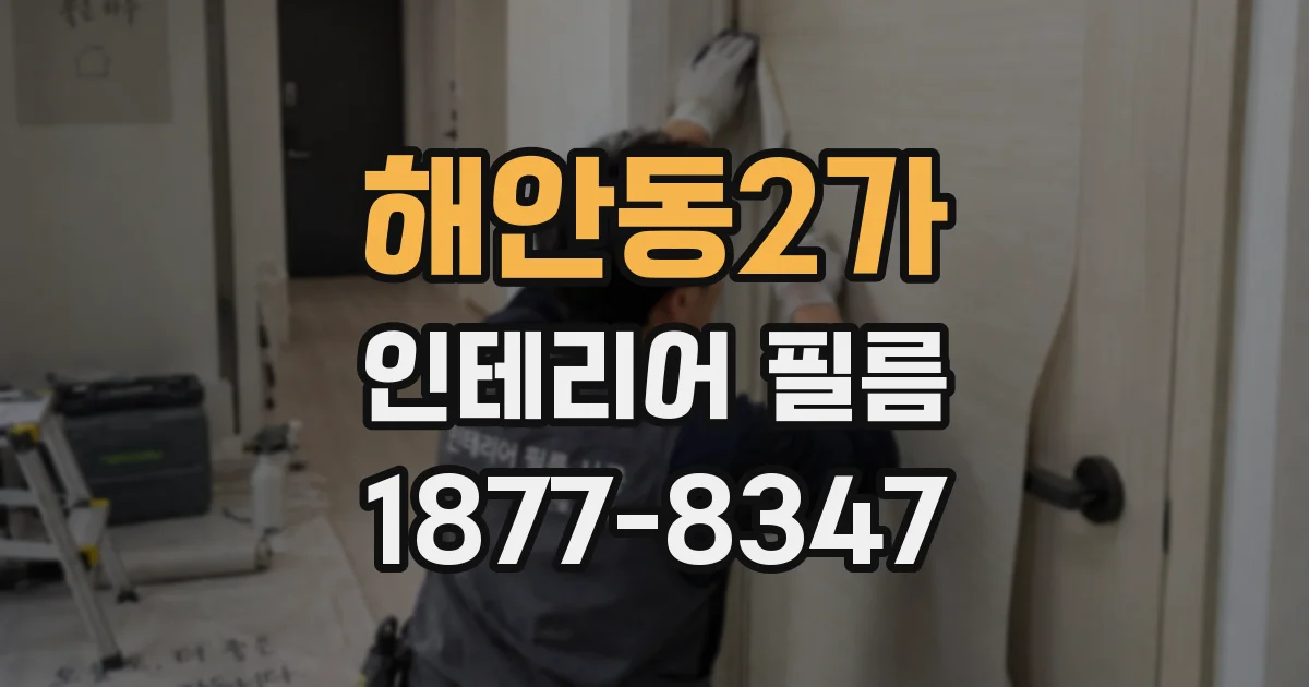 해안동2가 인테리어 필름