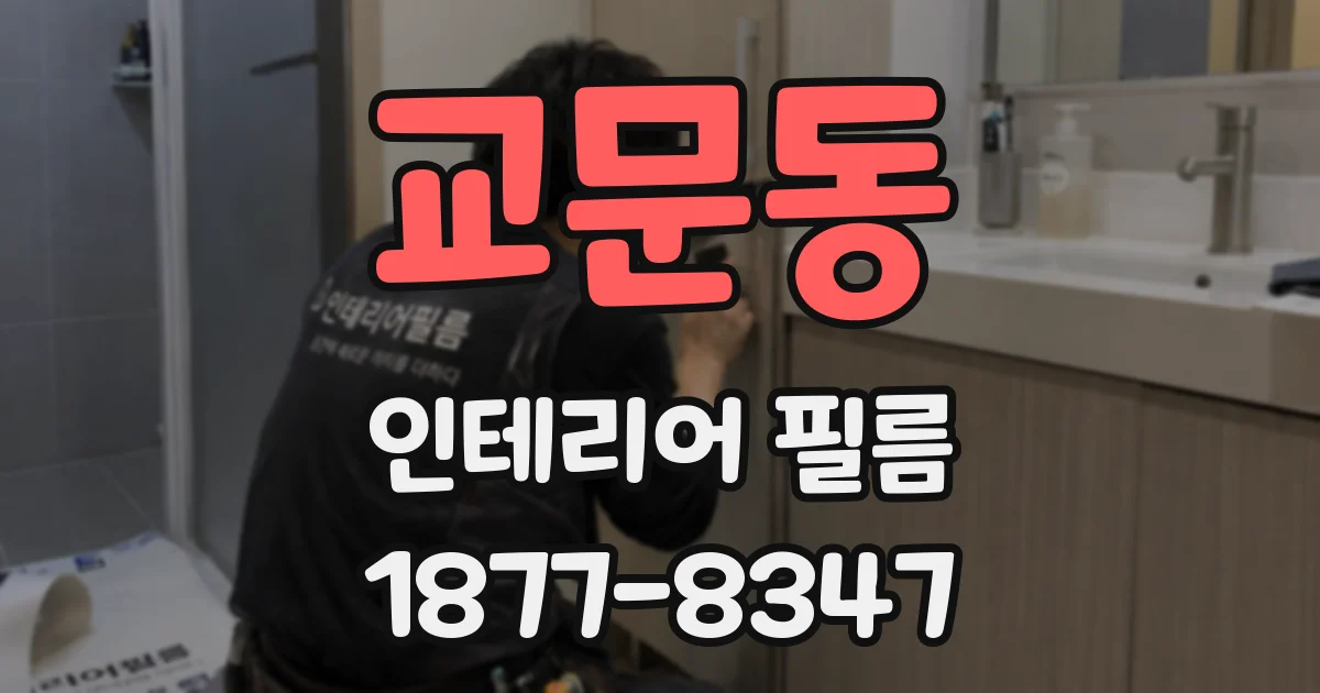 교문동 인테리어 필름