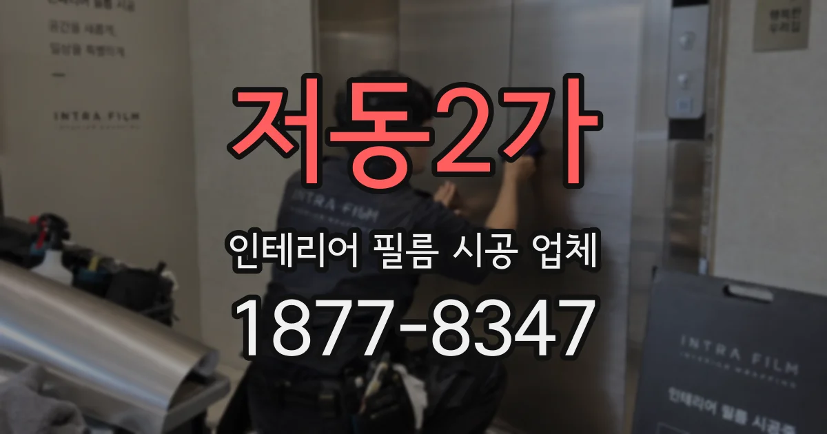 저동2가 인테리어 필름 시공 업체