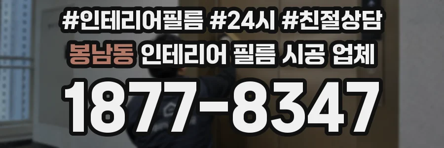 봉남동 인테리어 필름 시공 업체