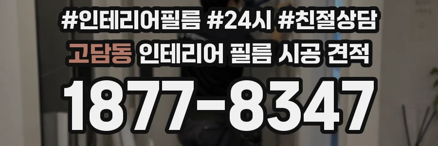 고담동 인테리어 필름 시공 견적