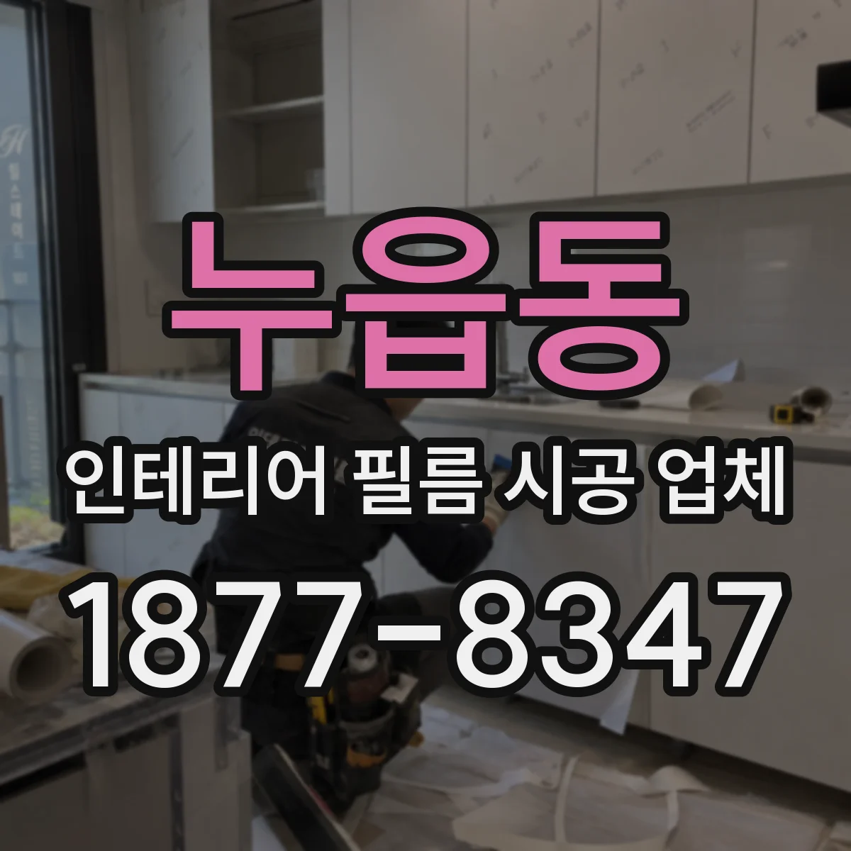 누읍동 인테리어 필름 시공 업체