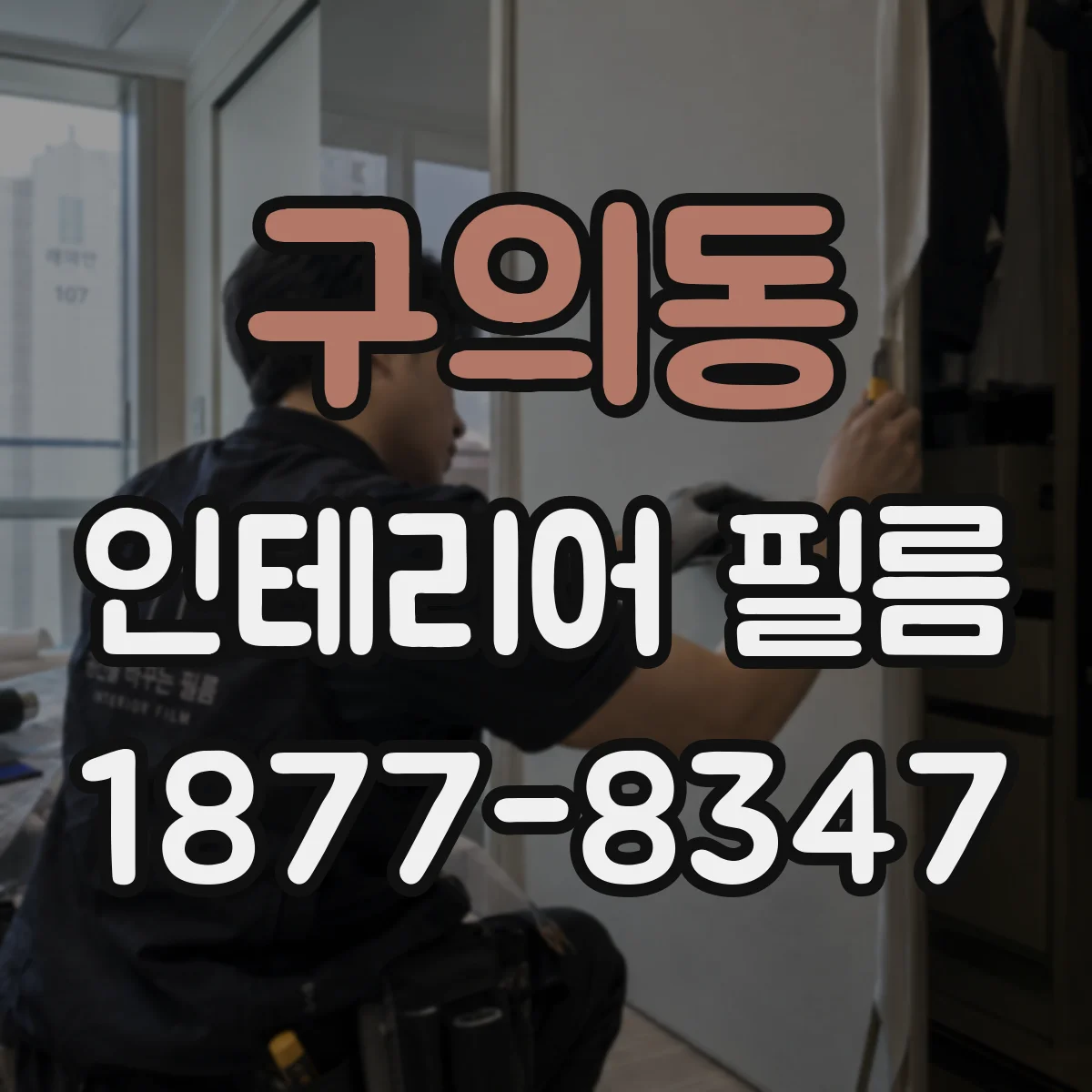 구의동 인테리어 필름