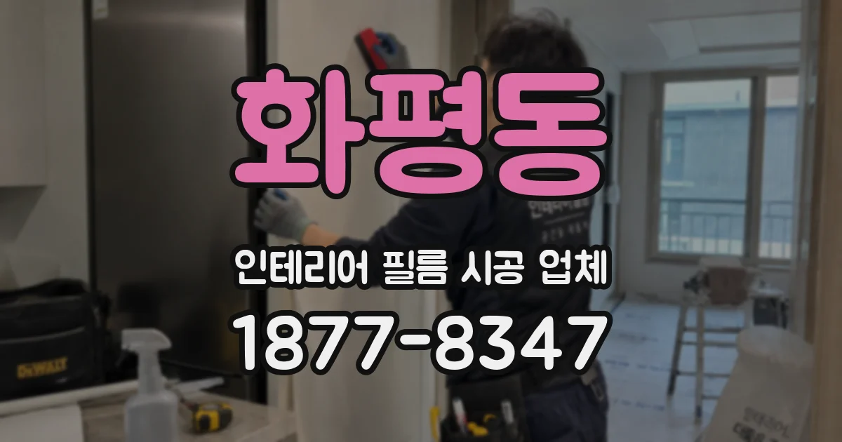 화평동 인테리어 필름 시공 업체