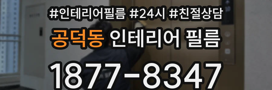 공덕동 인테리어 필름