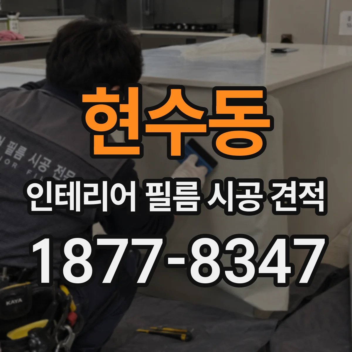 현수동 인테리어 필름 시공 견적