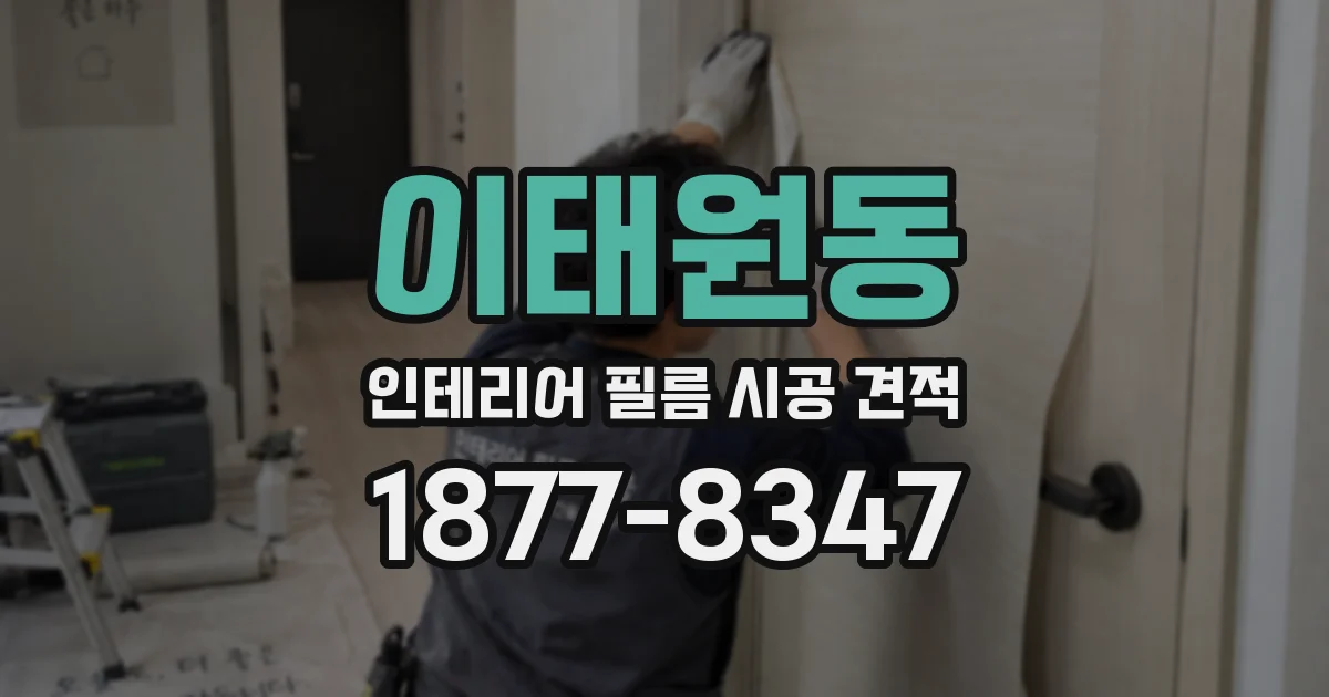 이태원동 인테리어 필름 시공 견적