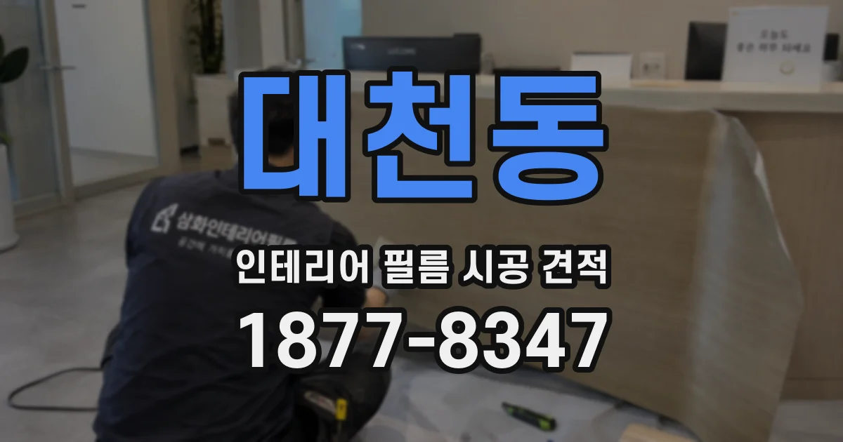 대천동 인테리어 필름 시공 견적