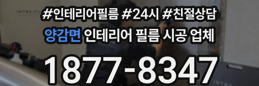 양감면 인테리어 필름 시공 업체