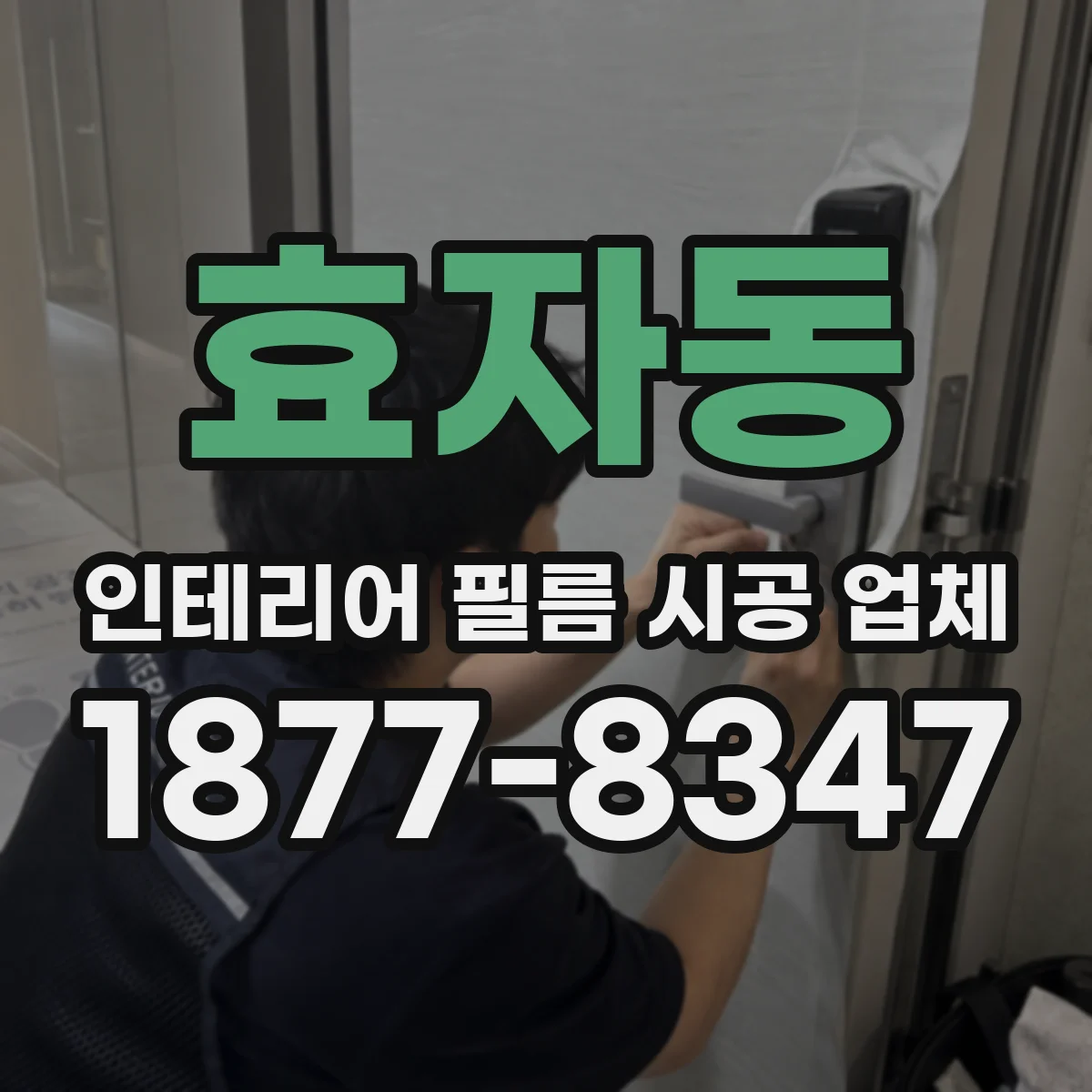 효자동 인테리어 필름 시공 업체