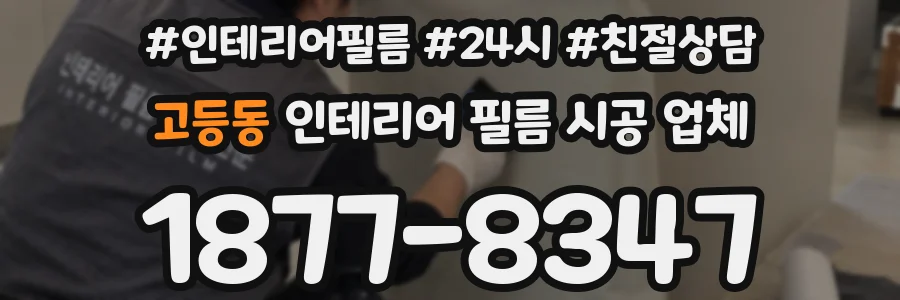 고등동 인테리어 필름 시공 업체