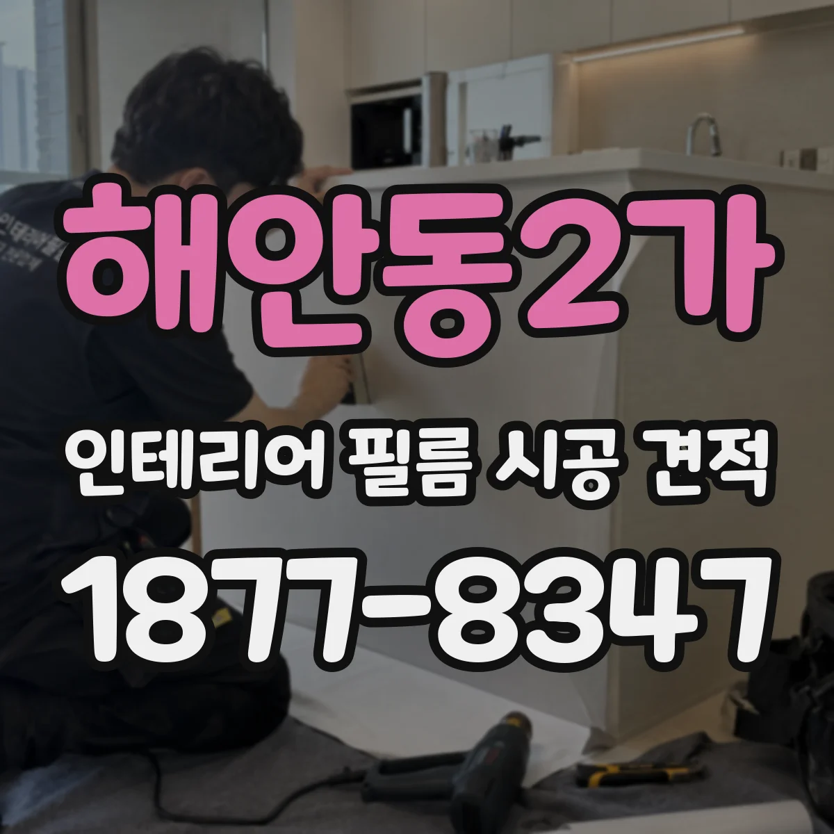 해안동2가 인테리어 필름 시공 견적