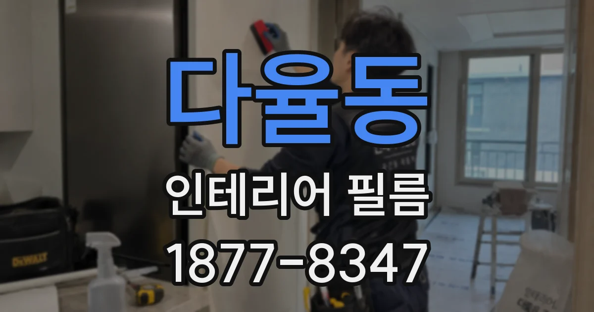 다율동 인테리어 필름