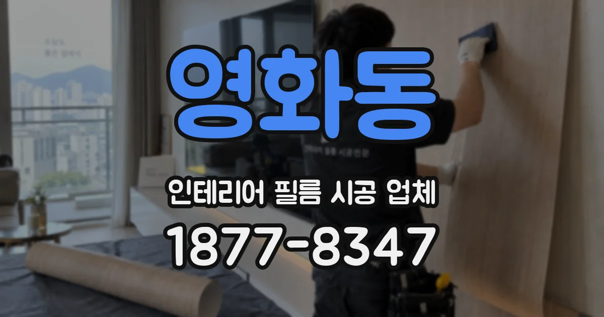 영화동 인테리어 필름 시공 업체