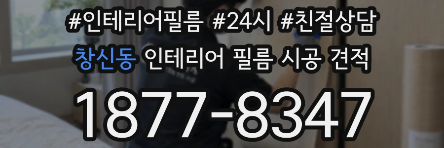 창신동 인테리어 필름 시공 견적