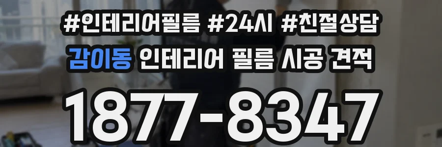 감이동 인테리어 필름 시공 견적