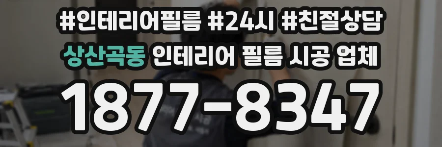 상산곡동 인테리어 필름 시공 업체