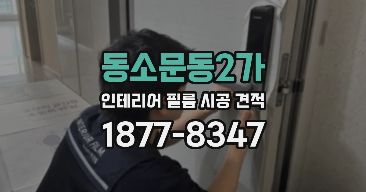 동소문동2가 인테리어 필름 시공 견적