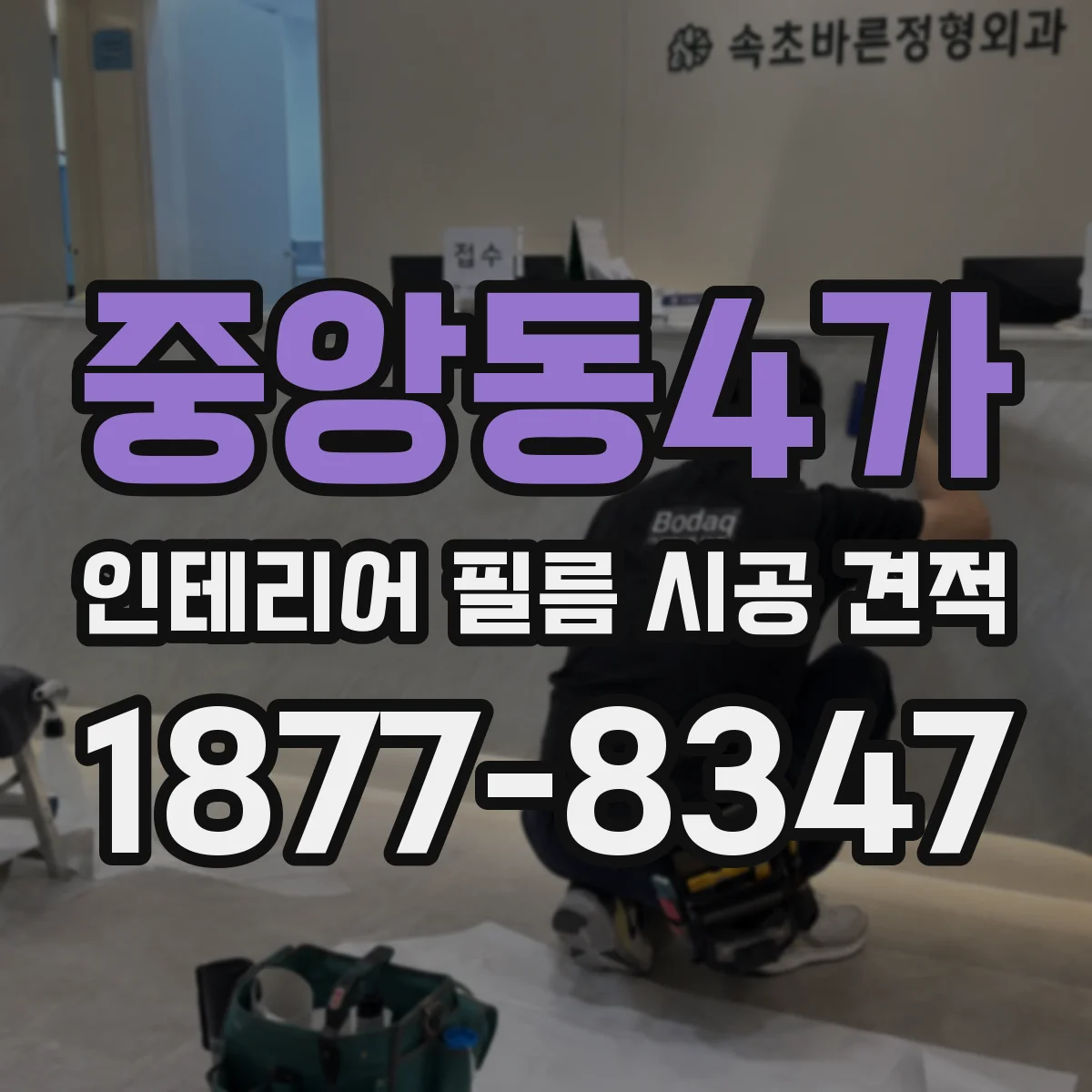중앙동4가 인테리어 필름 시공 견적