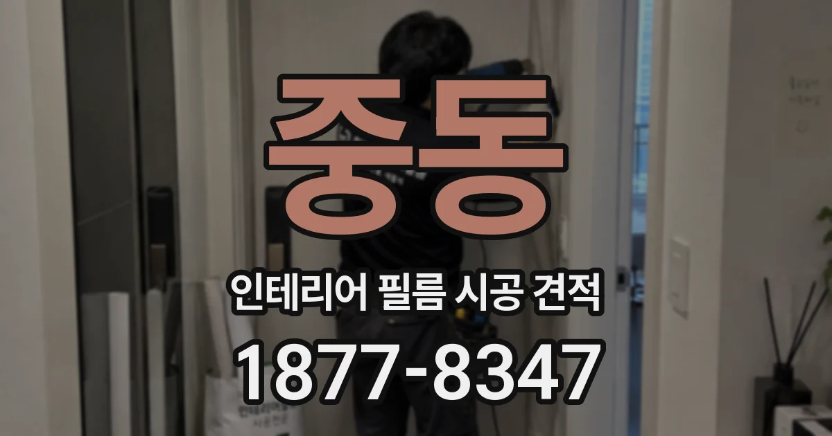 중동 인테리어 필름 시공 견적
