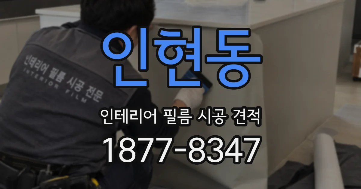 인현동 인테리어 필름 시공 견적