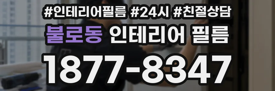 불로동 인테리어 필름