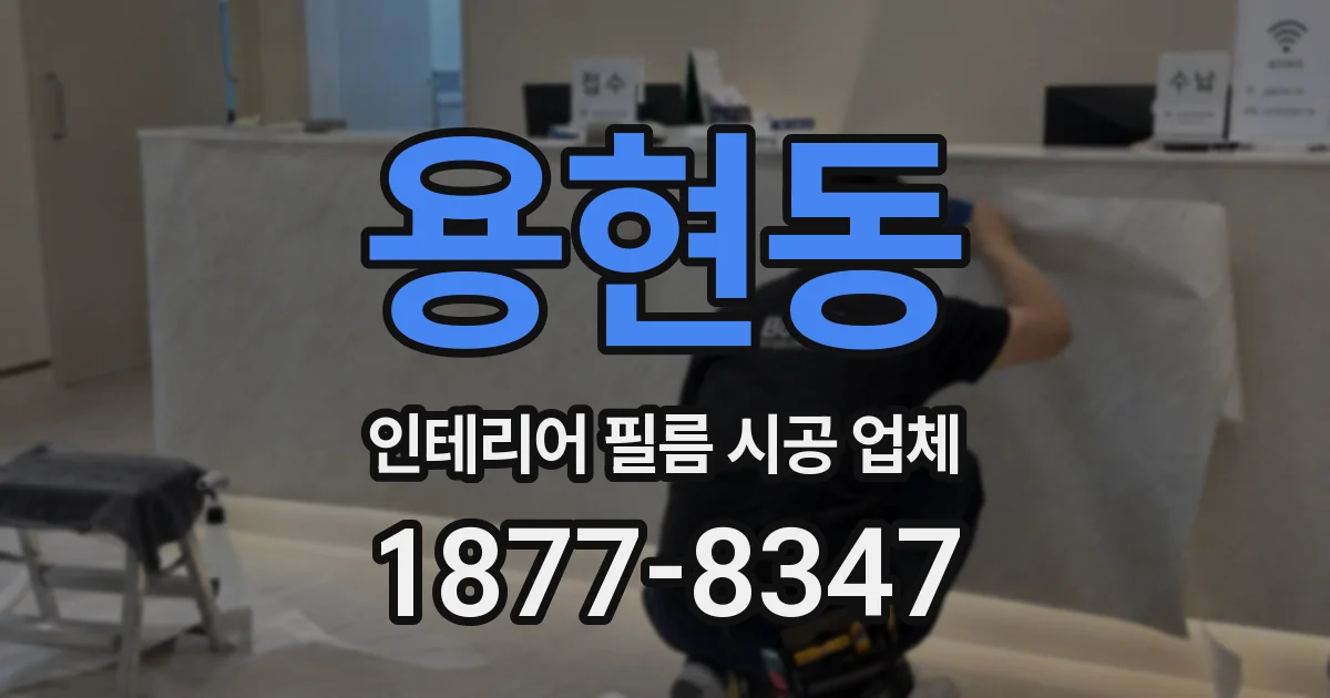 용현동 인테리어 필름 시공 업체