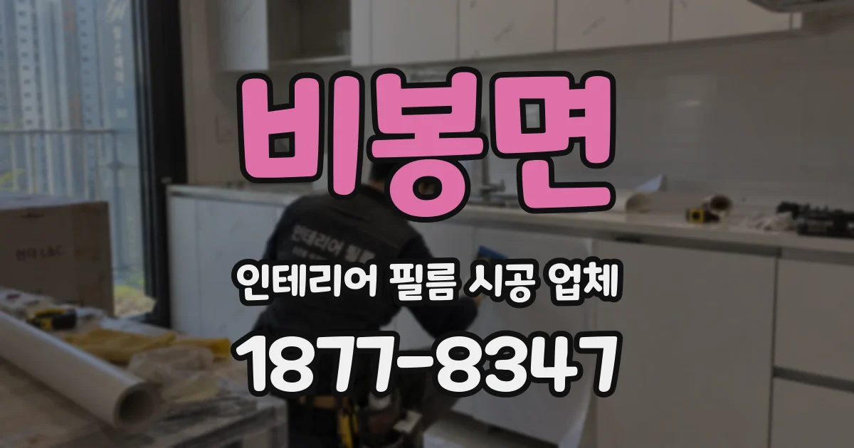 비봉면 인테리어 필름 시공 업체