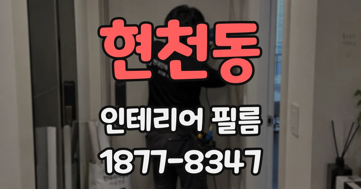 현천동 인테리어 필름