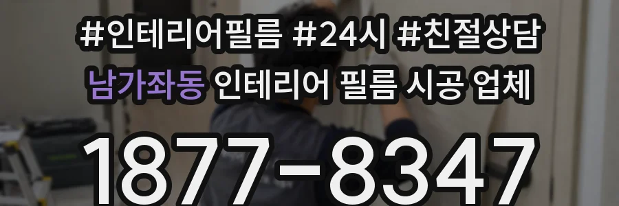 남가좌동 인테리어 필름 시공 업체