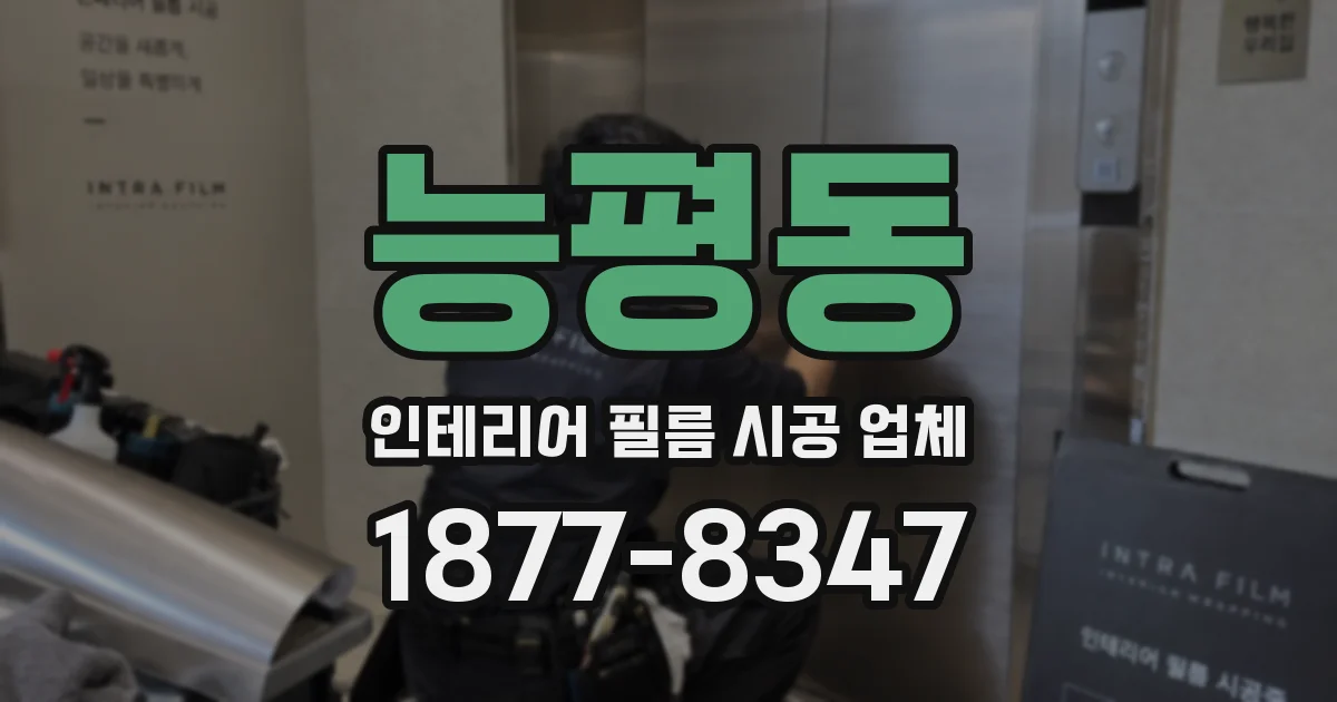 능평동 인테리어 필름 시공 업체