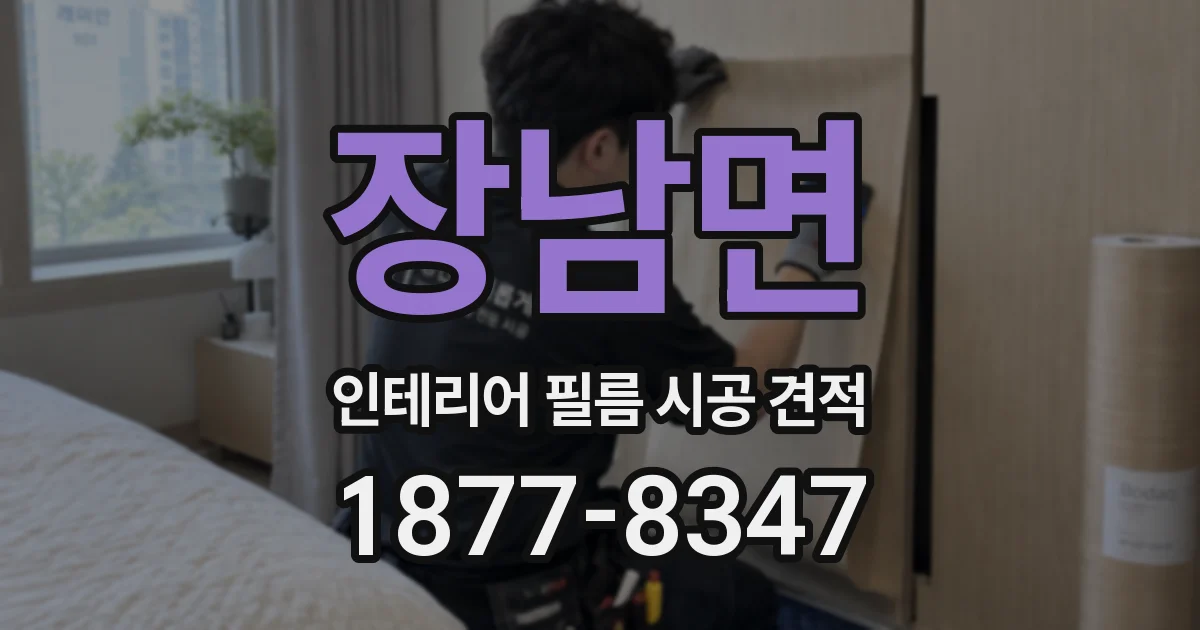 장남면 인테리어 필름 시공 견적